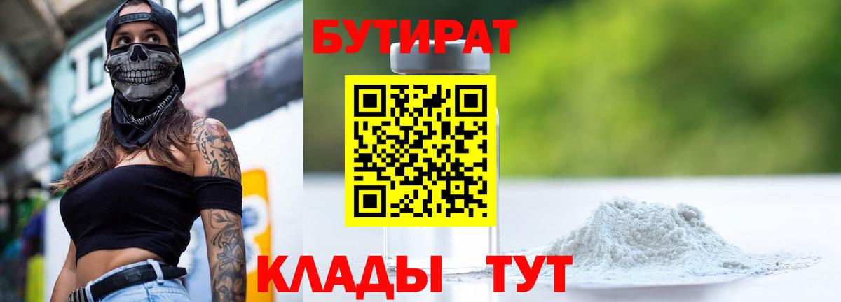Абинск  БУТИРАТ 99%  Вход с VPN 